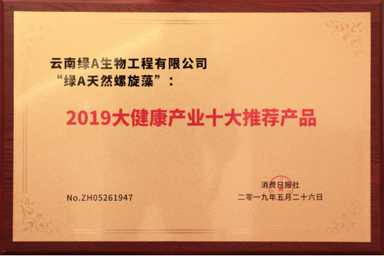 图四：绿A螺旋藻斩获“中国大健康产业十大推荐产品”