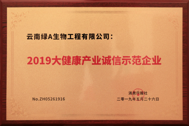 绿A获2019大健康产业诚信示范企业称号